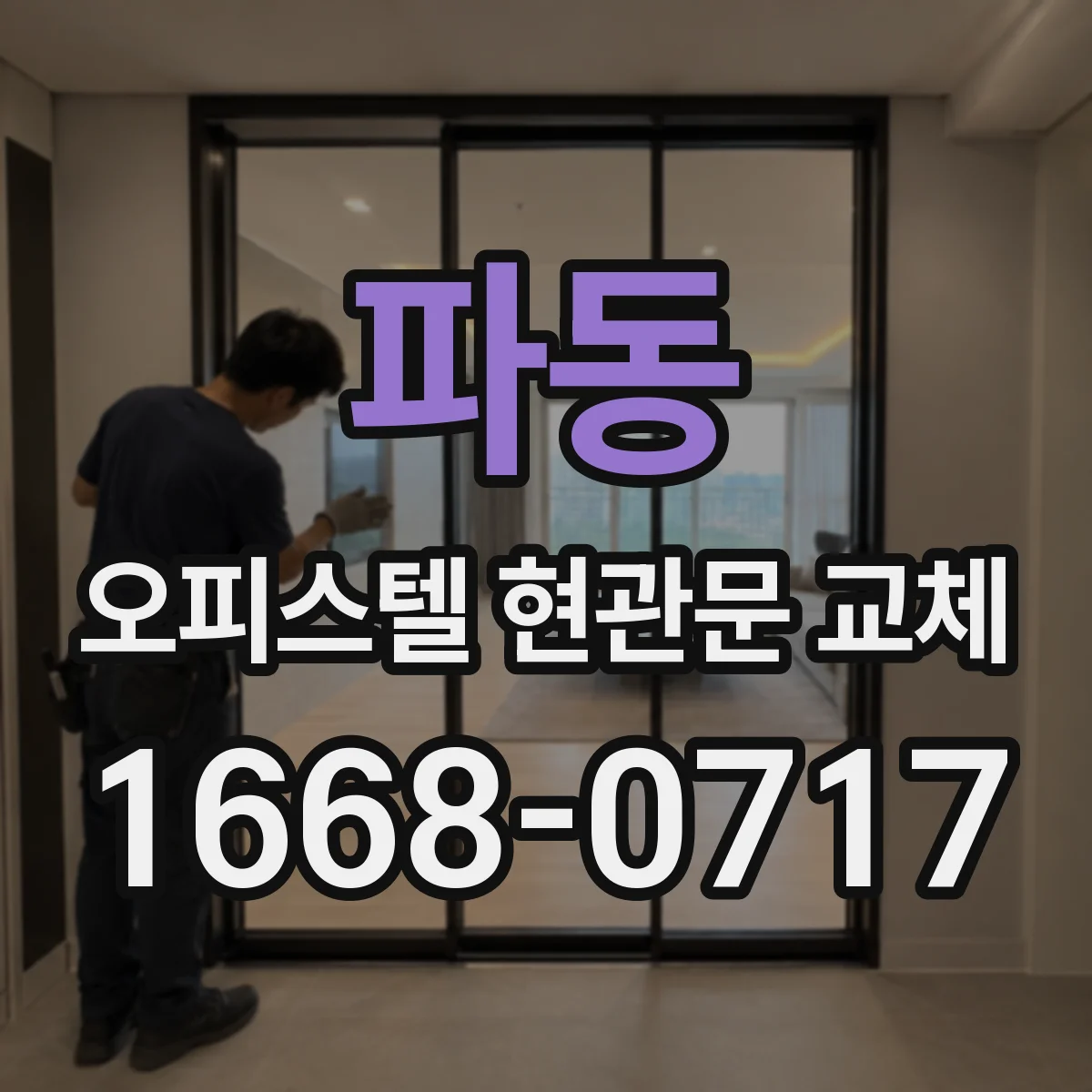 파동 오피스텔 현관문 교체