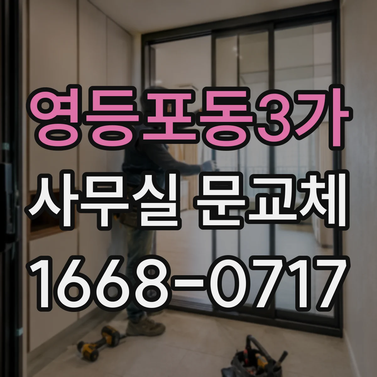 영등포동3가 사무실 문교체