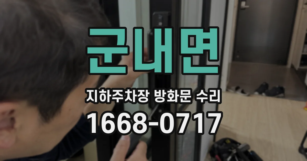 군내면 지하주차장 방화문 수리
