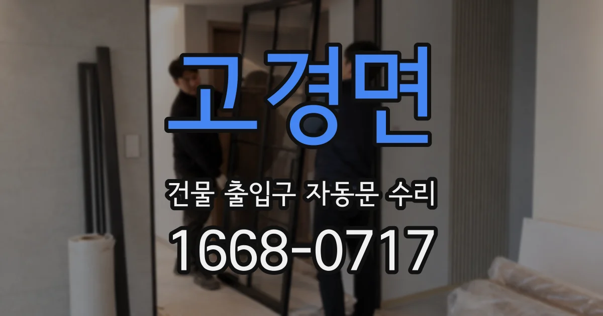 고경면 건물 출입구 자동문 수리