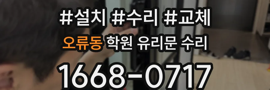 오류동 학원 유리문 수리