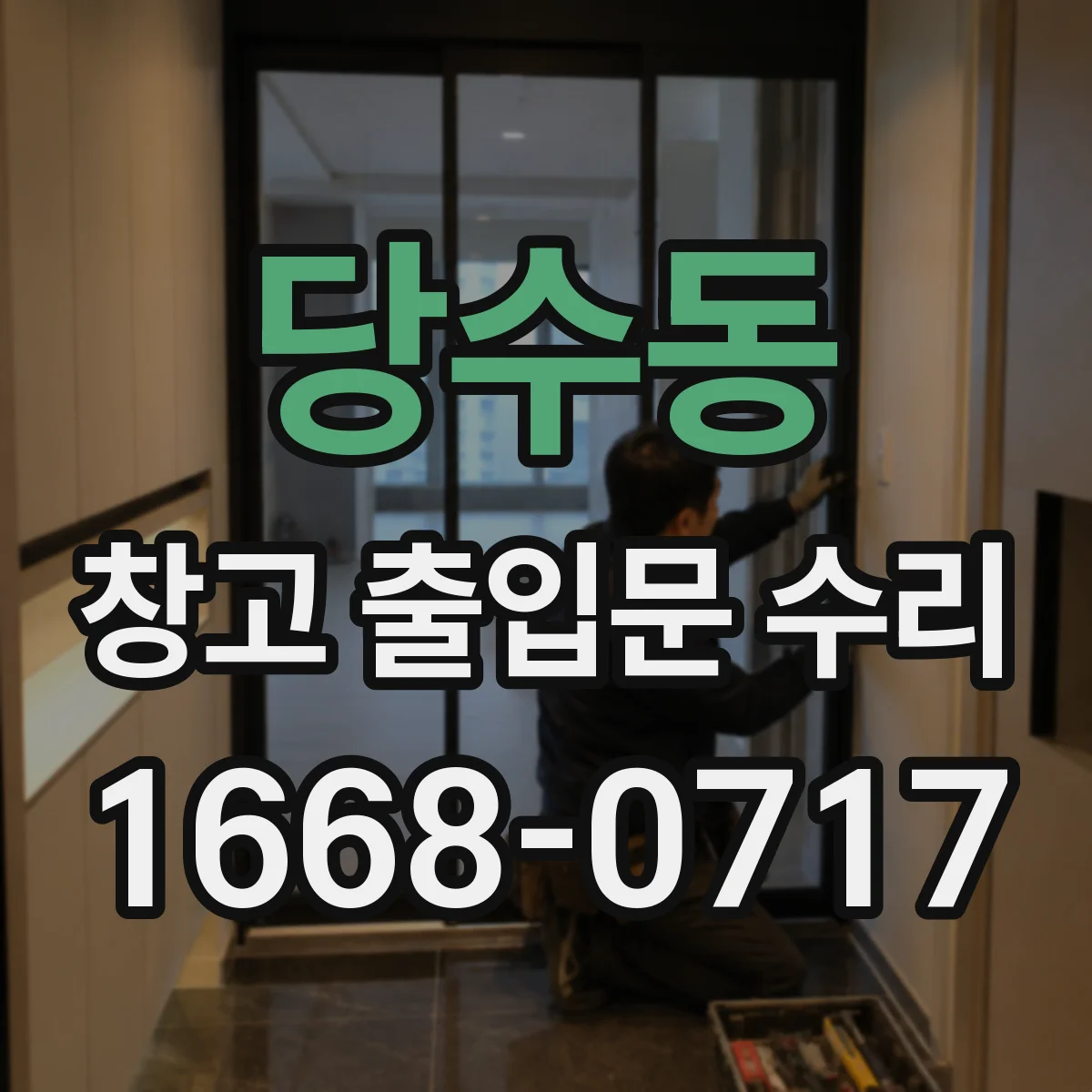 당수동 창고 출입문 수리