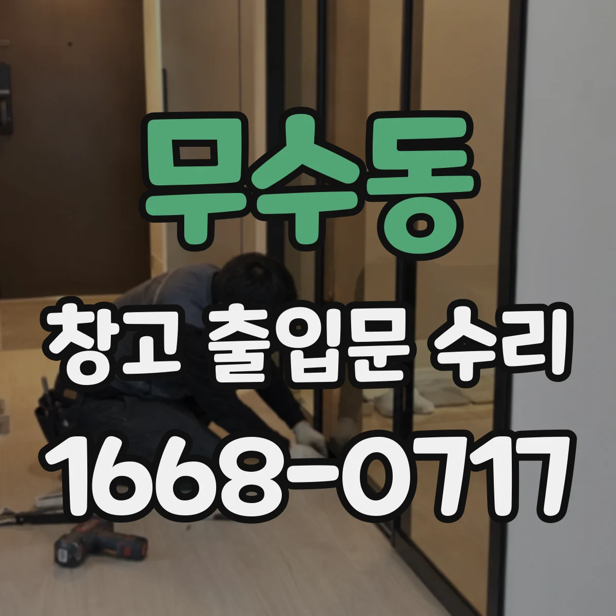 무수동 창고 출입문 수리