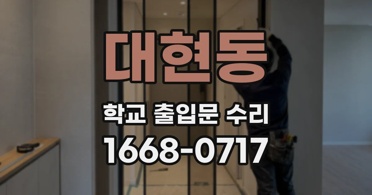 대현동 학교 출입문 수리