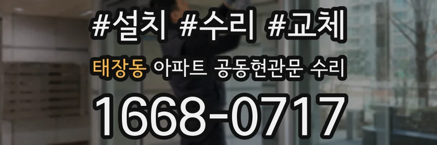 태장동 아파트 공동현관문 수리
