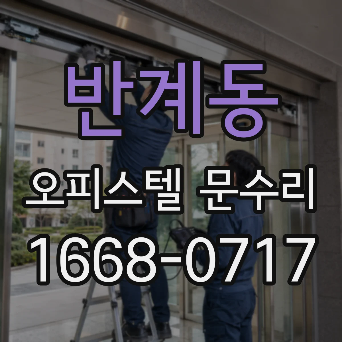 반계동 오피스텔 문수리