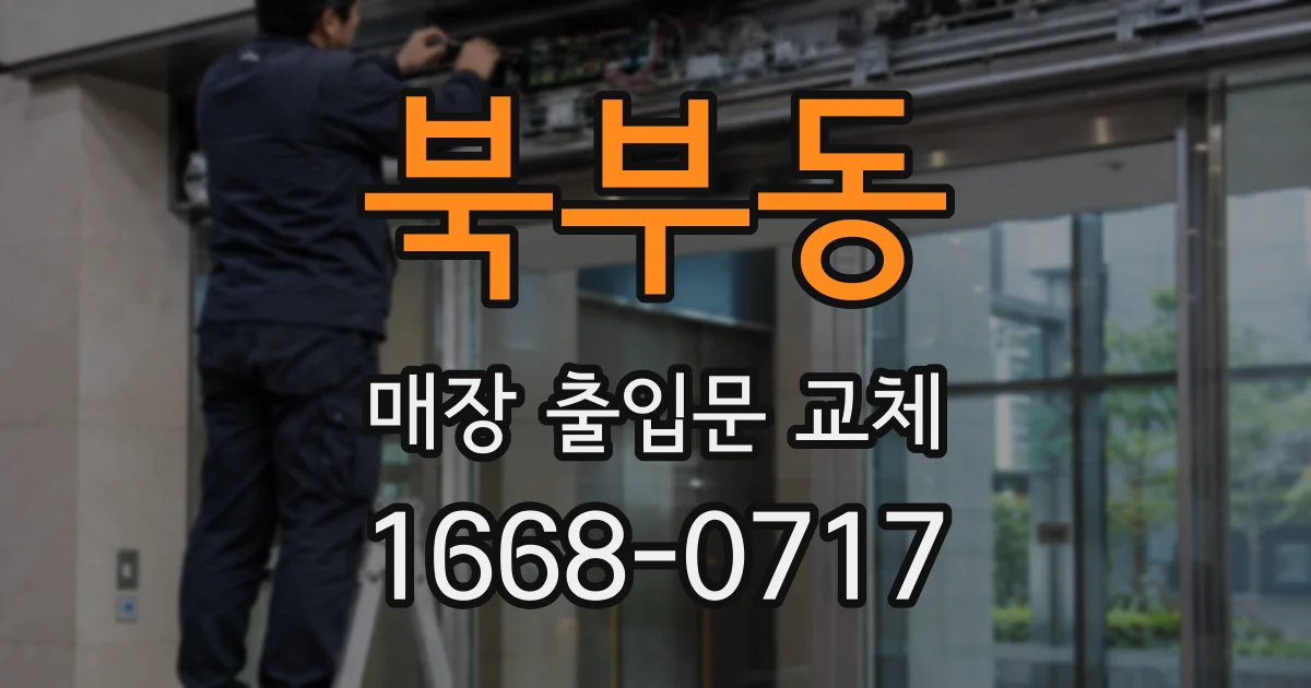 북부동 매장 출입문 교체