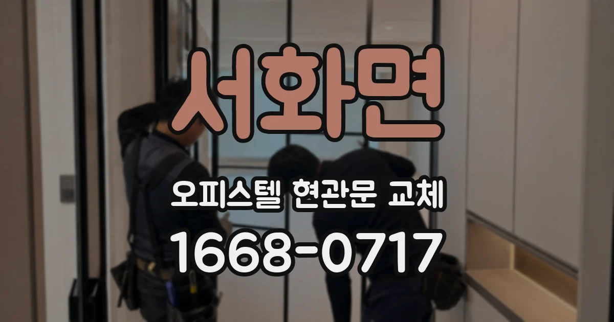 서화면 오피스텔 현관문 교체
