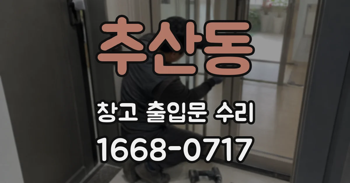 추산동 창고 출입문 수리