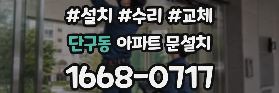 단구동 아파트 문설치