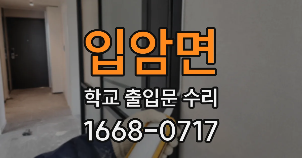 입암면 학교 출입문 수리