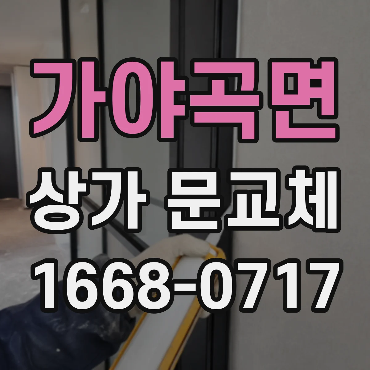 가야곡면 상가 문교체