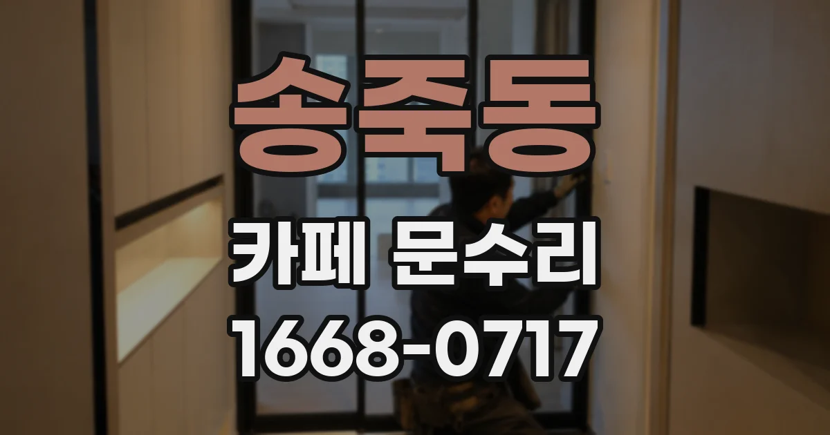 송죽동 카페 문수리