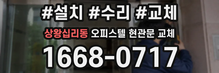 상왕십리동 오피스텔 현관문 교체