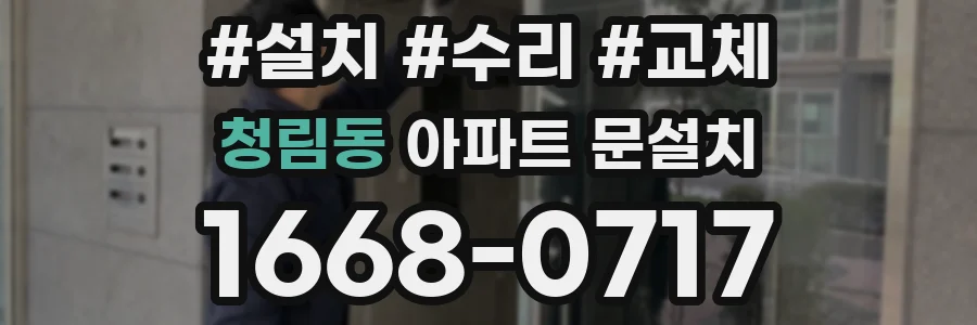청림동 아파트 문설치
