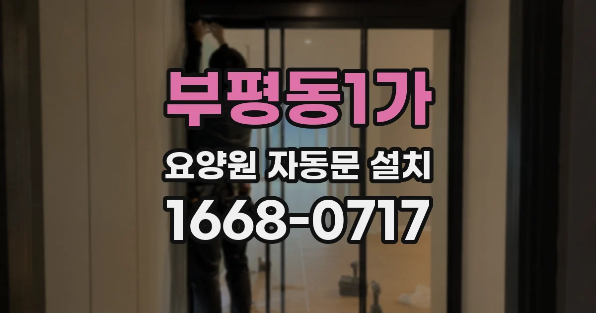 부평동1가 요양원 자동문 설치