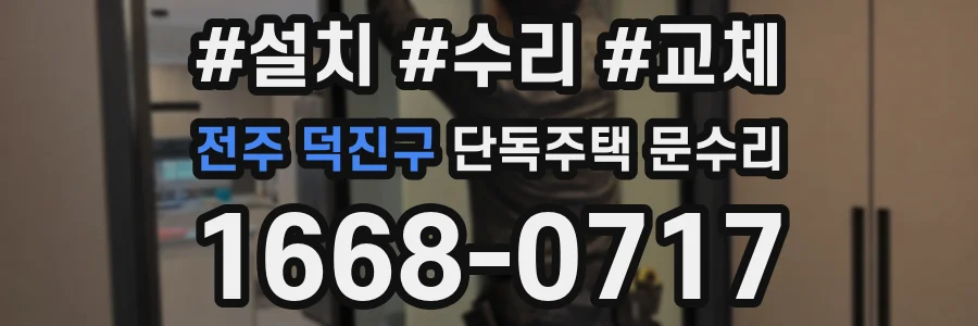 전주 덕진구 단독주택 문수리