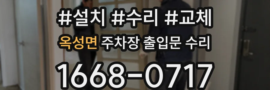 옥성면 주차장 출입문 수리