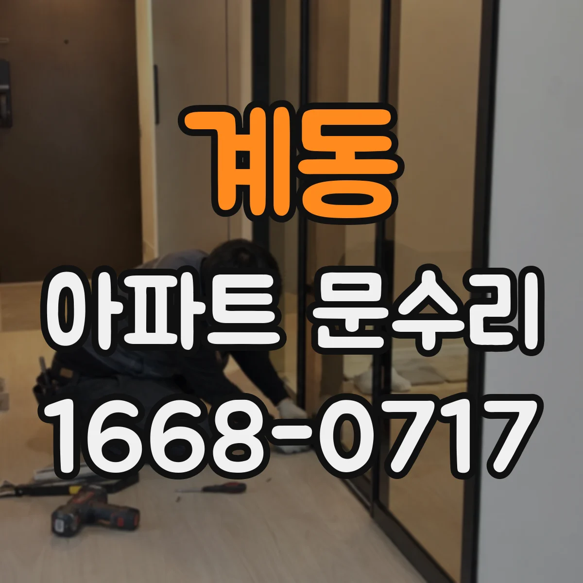 계동 아파트 문수리