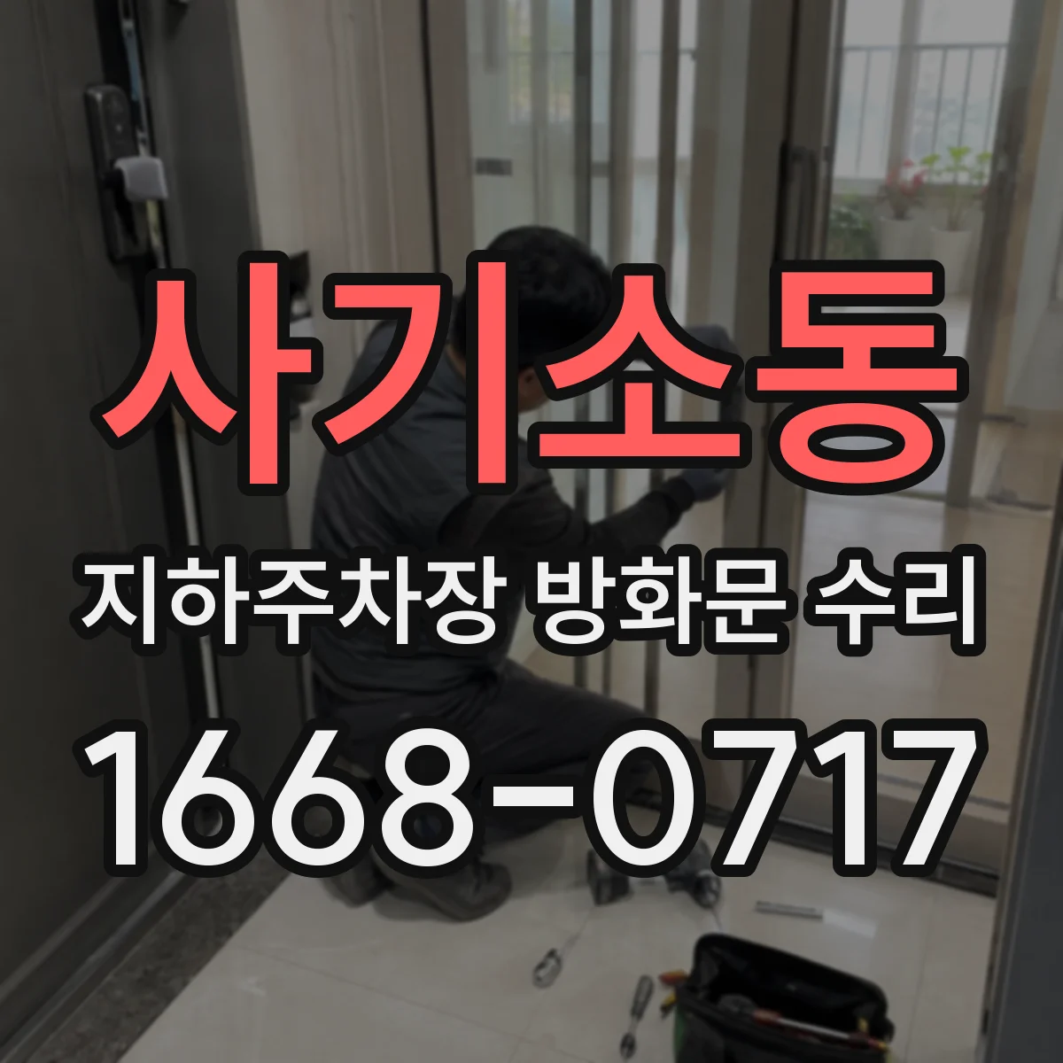 사기소동 지하주차장 방화문 수리