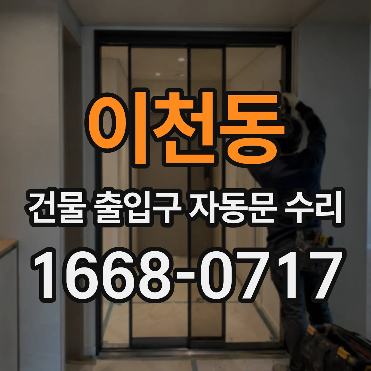 이천동 건물 출입구 자동문 수리
