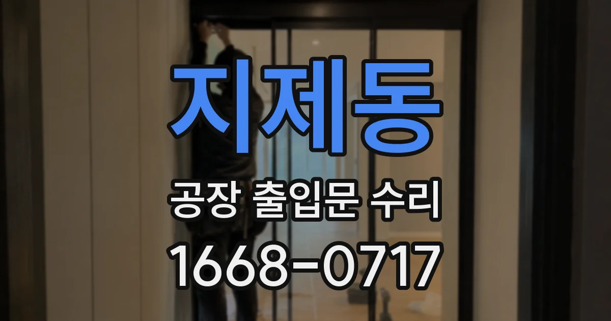 지제동 공장 출입문 수리