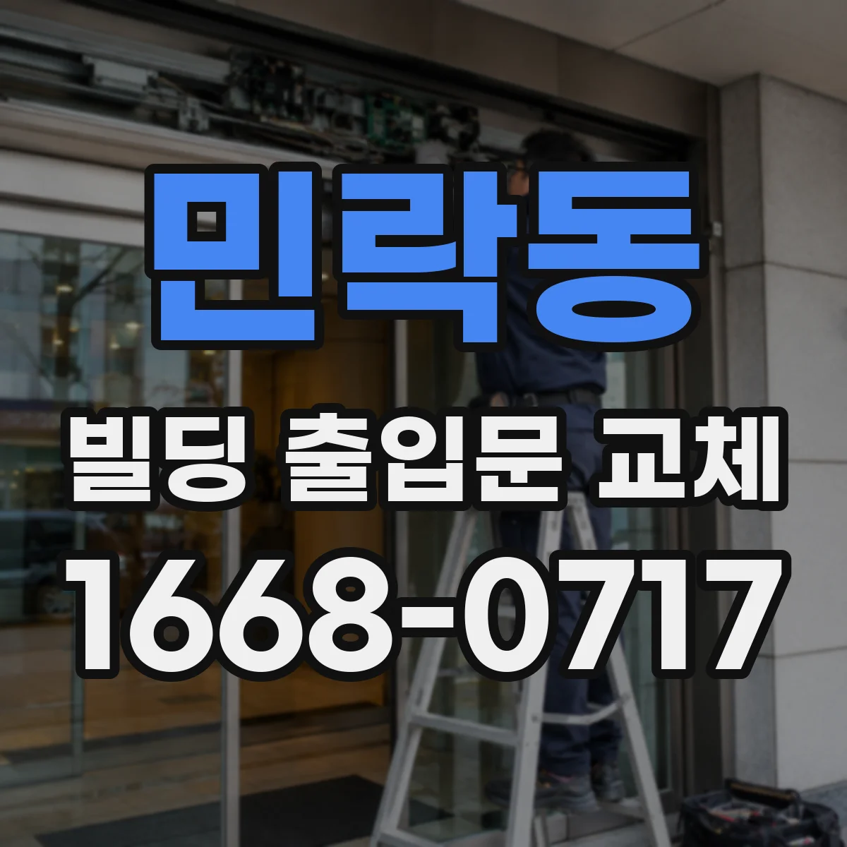 민락동 빌딩 출입문 교체