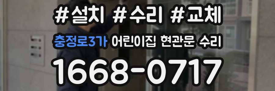 충정로3가 어린이집 현관문 수리