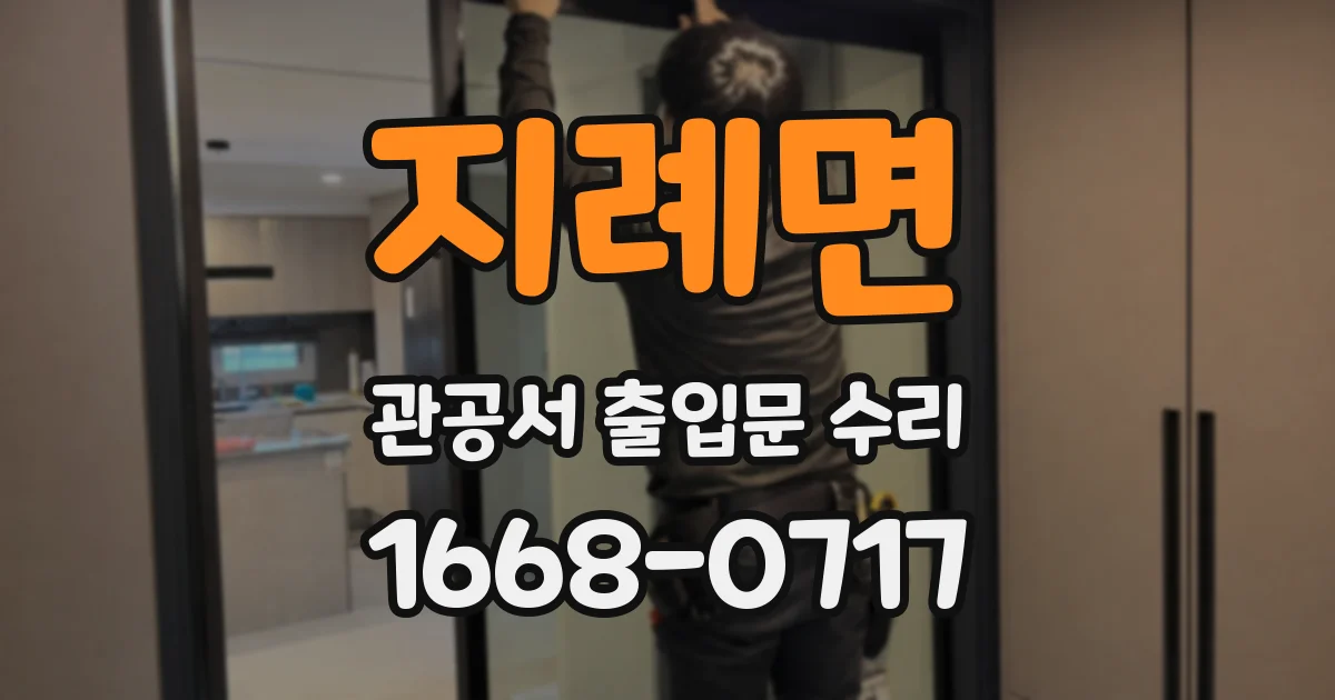 지례면 관공서 출입문 수리