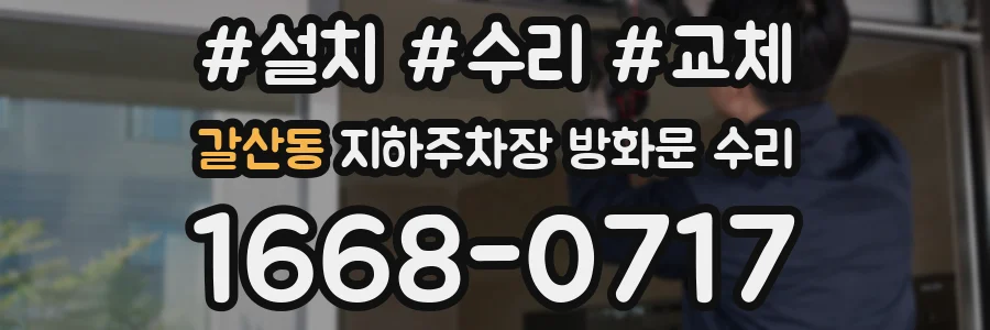 갈산동 지하주차장 방화문 수리