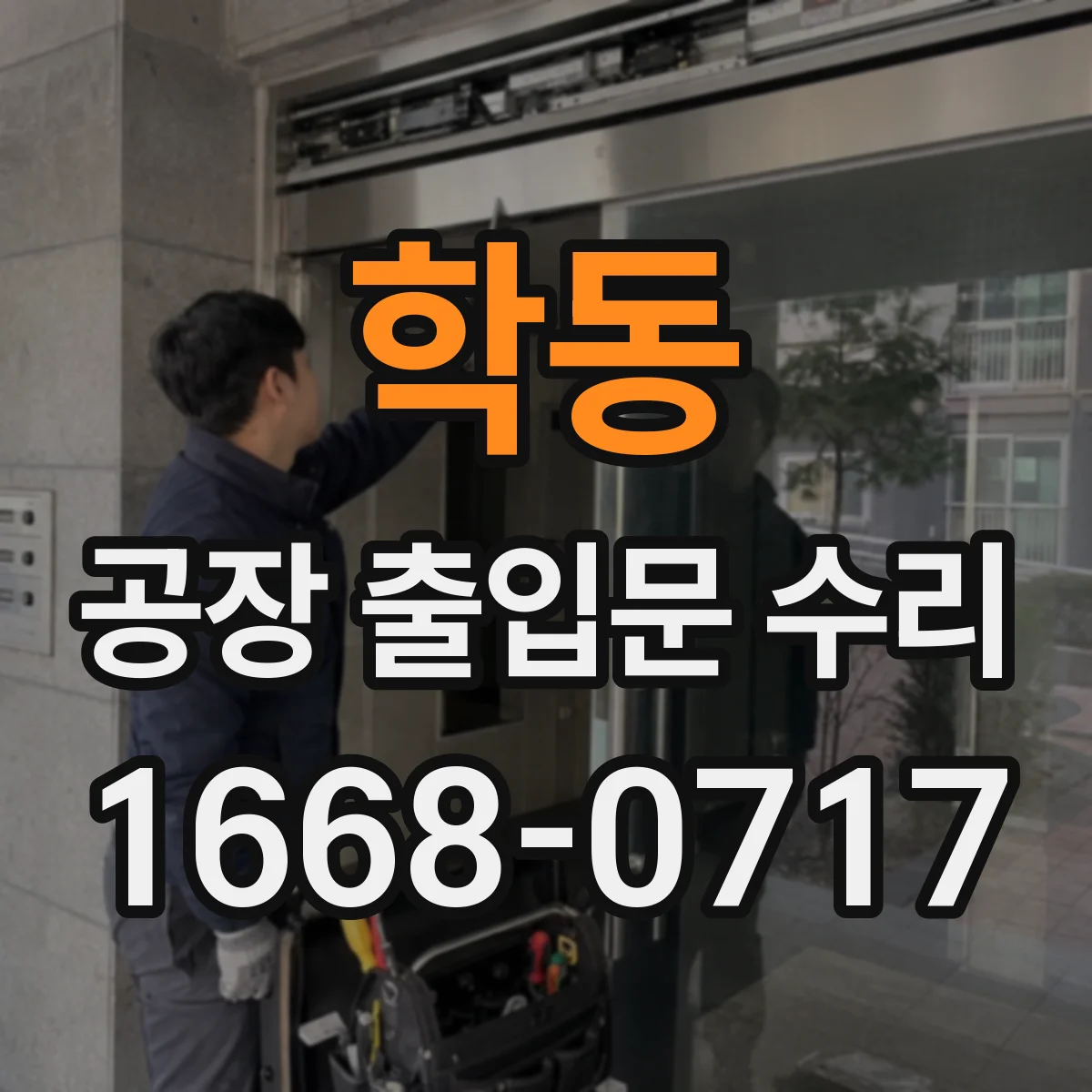 학동 공장 출입문 수리