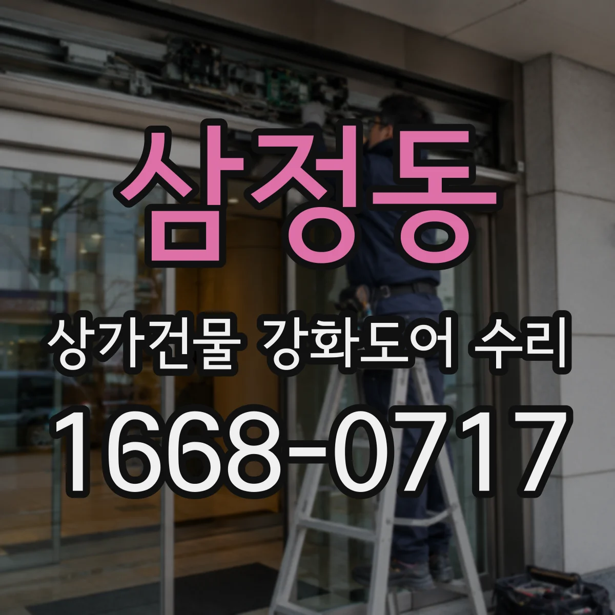삼정동 상가건물 강화도어 수리