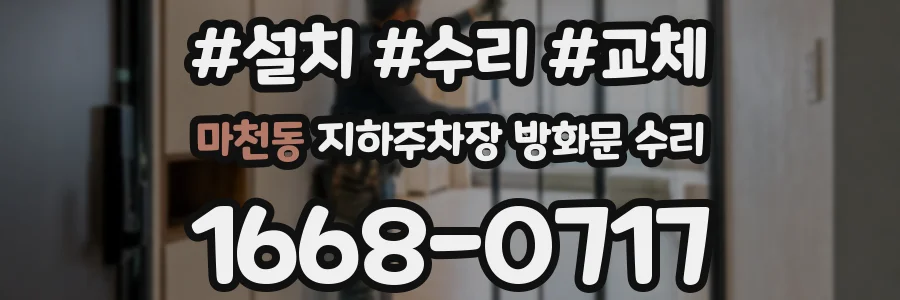 마천동 지하주차장 방화문 수리