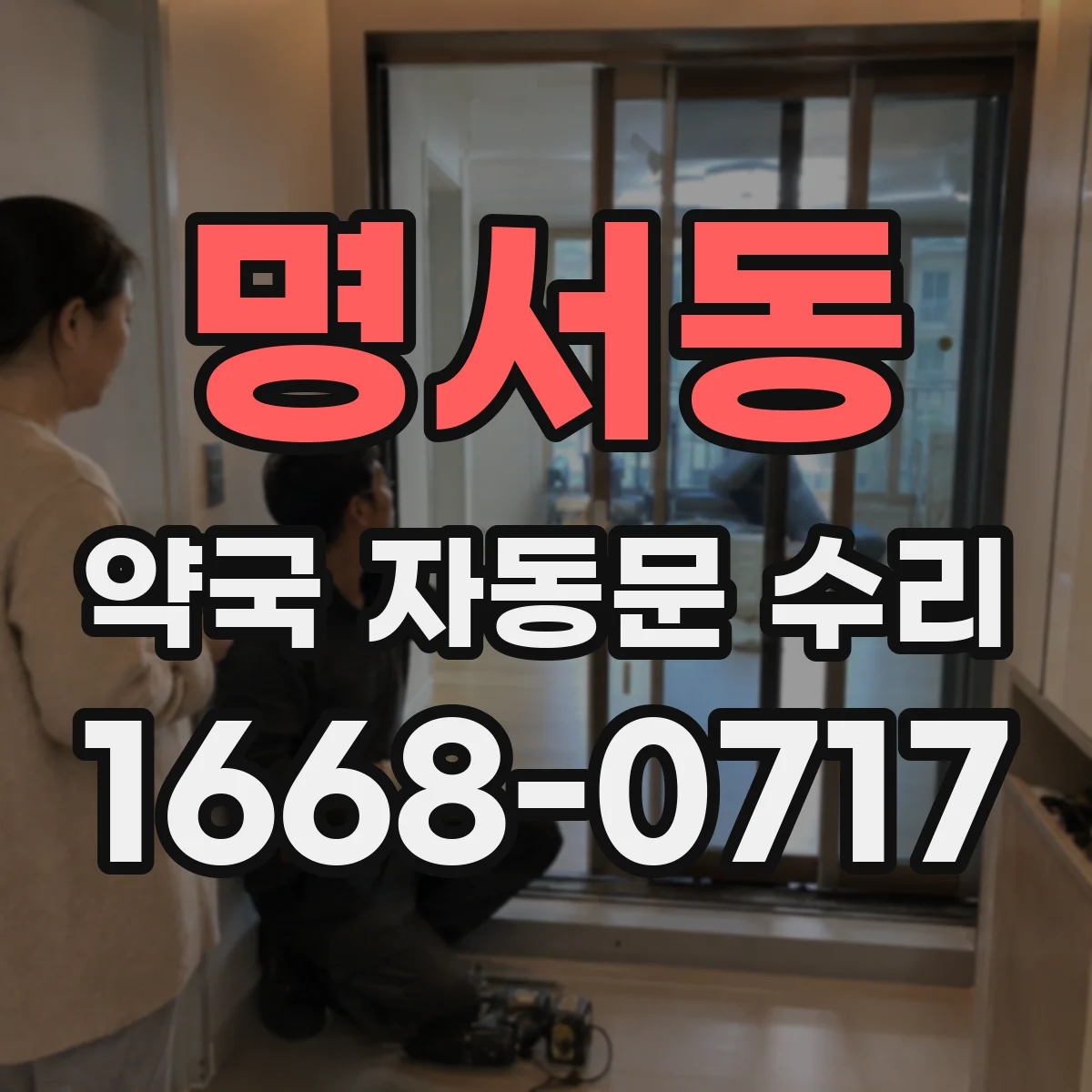 명서동 약국 자동문 수리