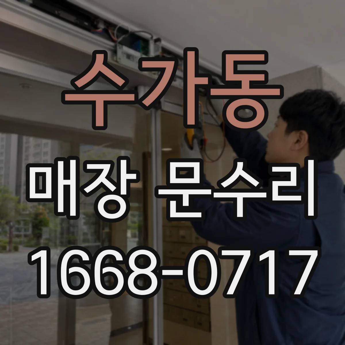 수가동 매장 문수리