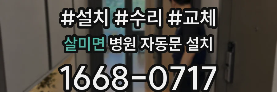 살미면 병원 자동문 설치