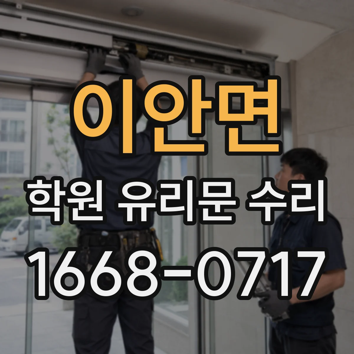 이안면 학원 유리문 수리