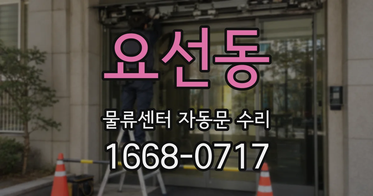 요선동 물류센터 자동문 수리