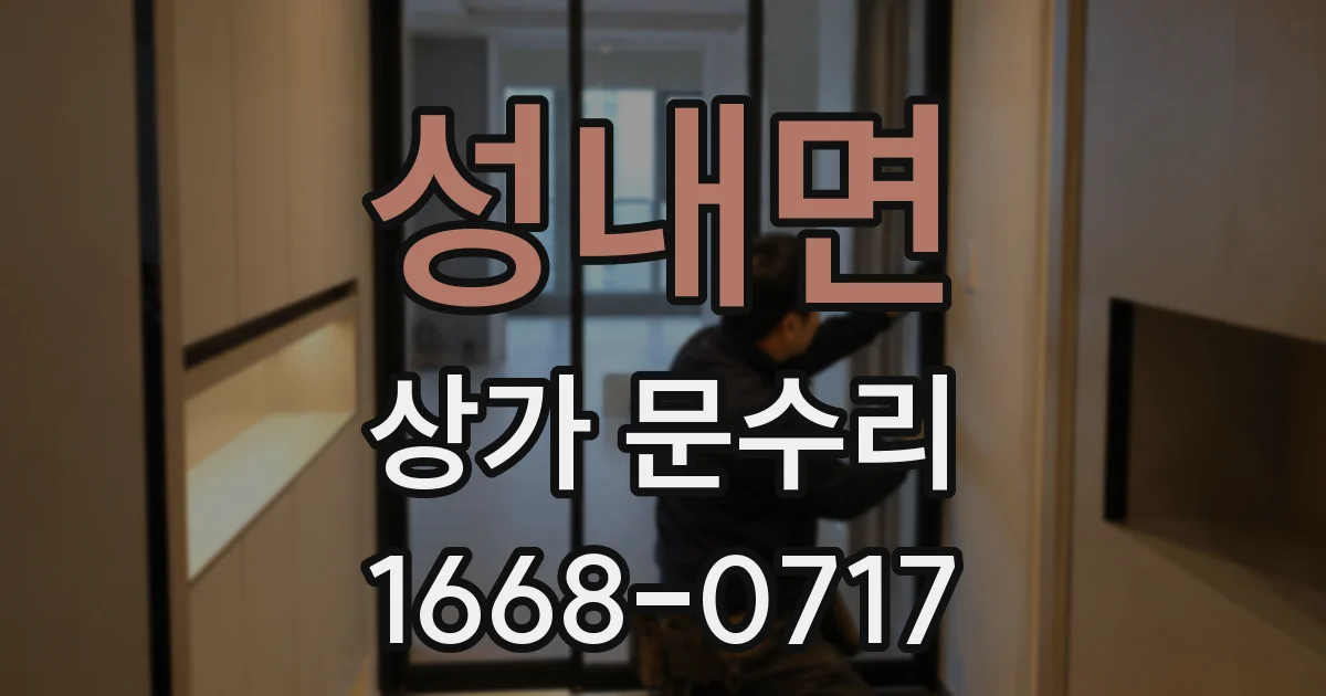 성내면 상가 문수리
