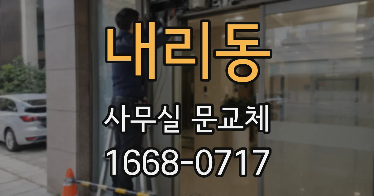 내리동 사무실 문교체