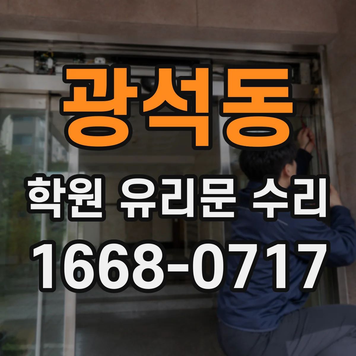 광석동 학원 유리문 수리