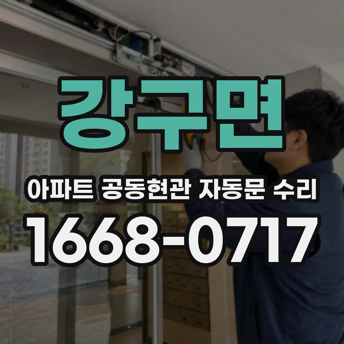 강구면 아파트 공동현관 자동문 수리