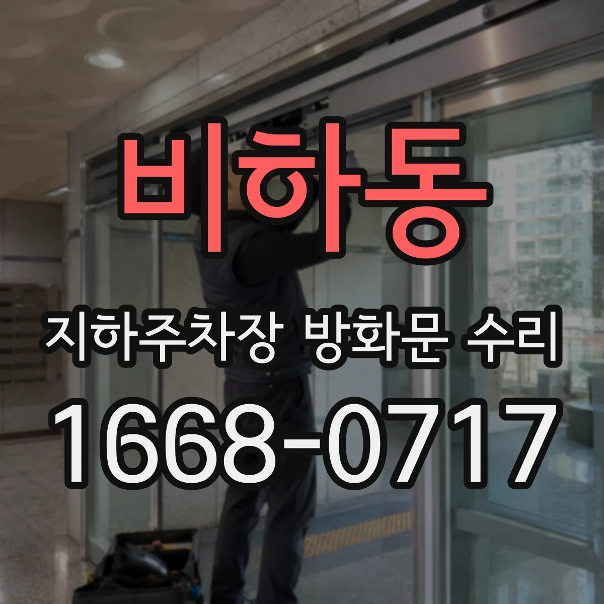 비하동 지하주차장 방화문 수리