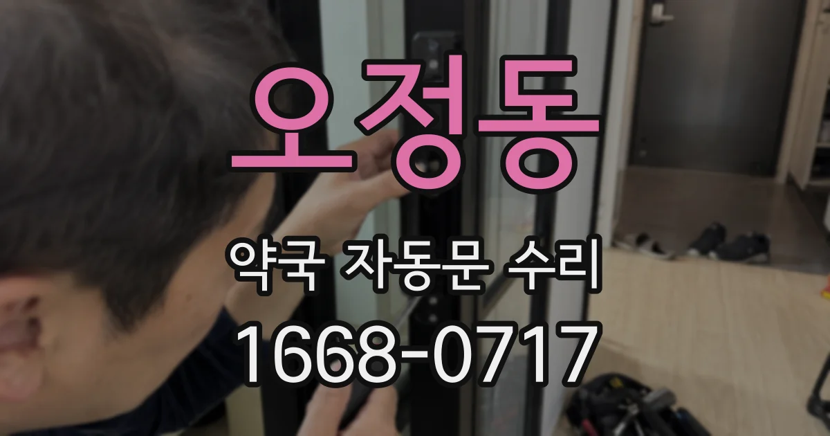 오정동 약국 자동문 수리