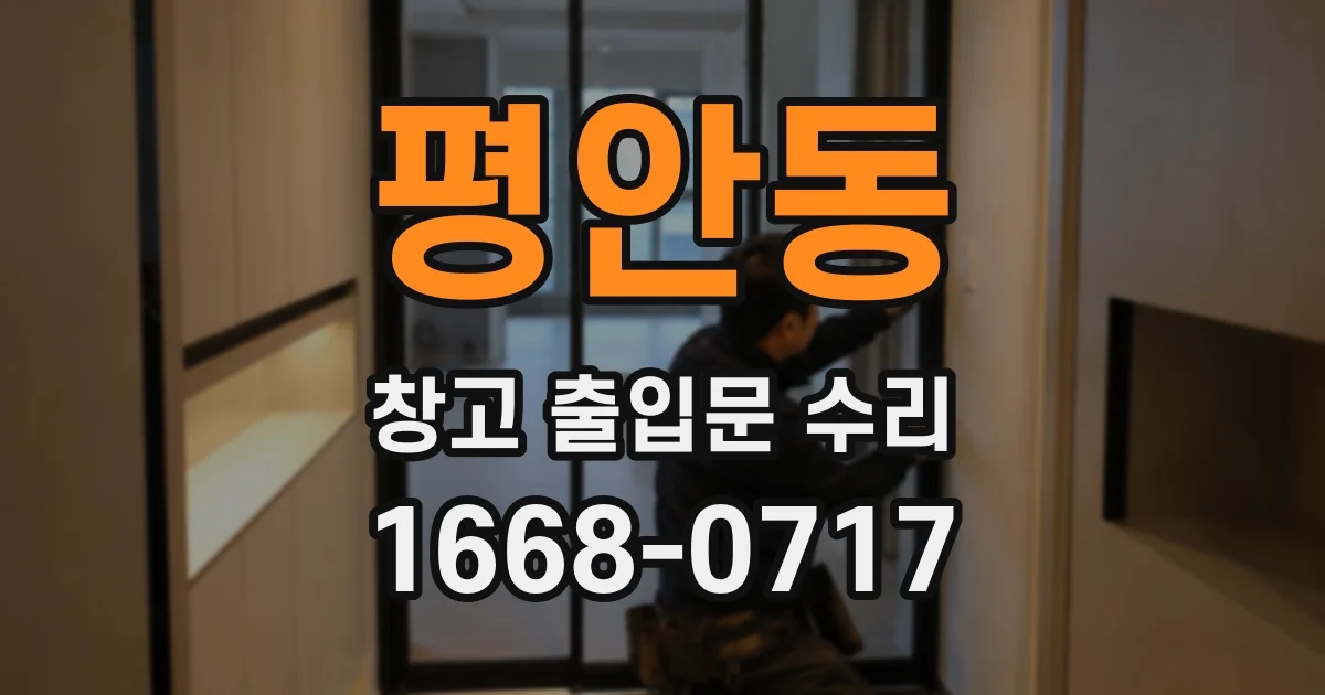평안동 창고 출입문 수리