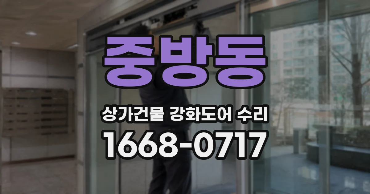 중방동 상가건물 강화도어 수리