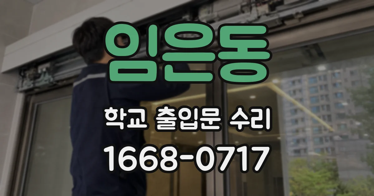 임은동 학교 출입문 수리