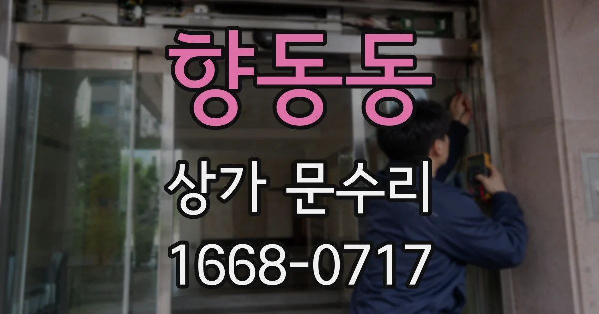 향동동 상가 문수리