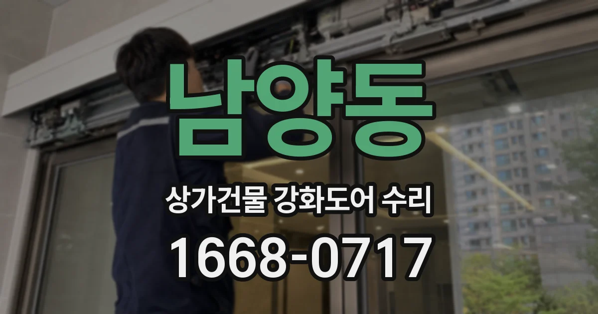 남양동 상가건물 강화도어 수리