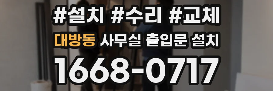 대방동 사무실 출입문 설치